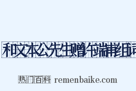 和文本公先生赠许端甫组词是什么意思的图片